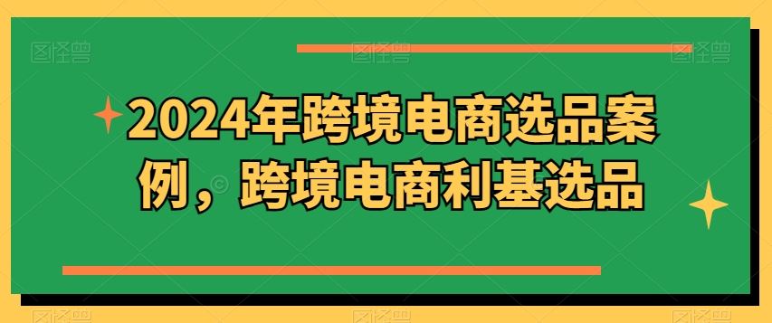 2024年跨境电商选品案例，跨境电商利基选品（更新）-众合网