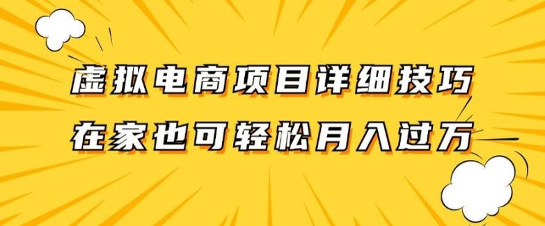 虚拟电商项目详细拆解，兼职全职都可做，每天单账号300+轻轻松松【揭秘】-众合网