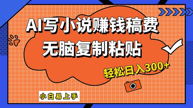 （12213期）AI一键智能写小说，只需复制粘贴，小白也能成为小说家 轻松日入300+-众合网