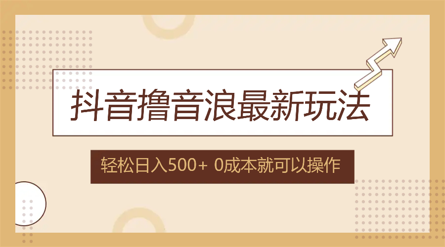 （12217期）抖音撸音浪最新玩法，不需要露脸，小白轻松上手，0成本就可操作，日入500+-众合网