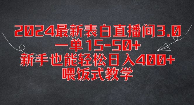2024最新表白直播间3.0，一单15-50+，新手也能轻松日入400+，喂饭式教学【揭秘】-众合网