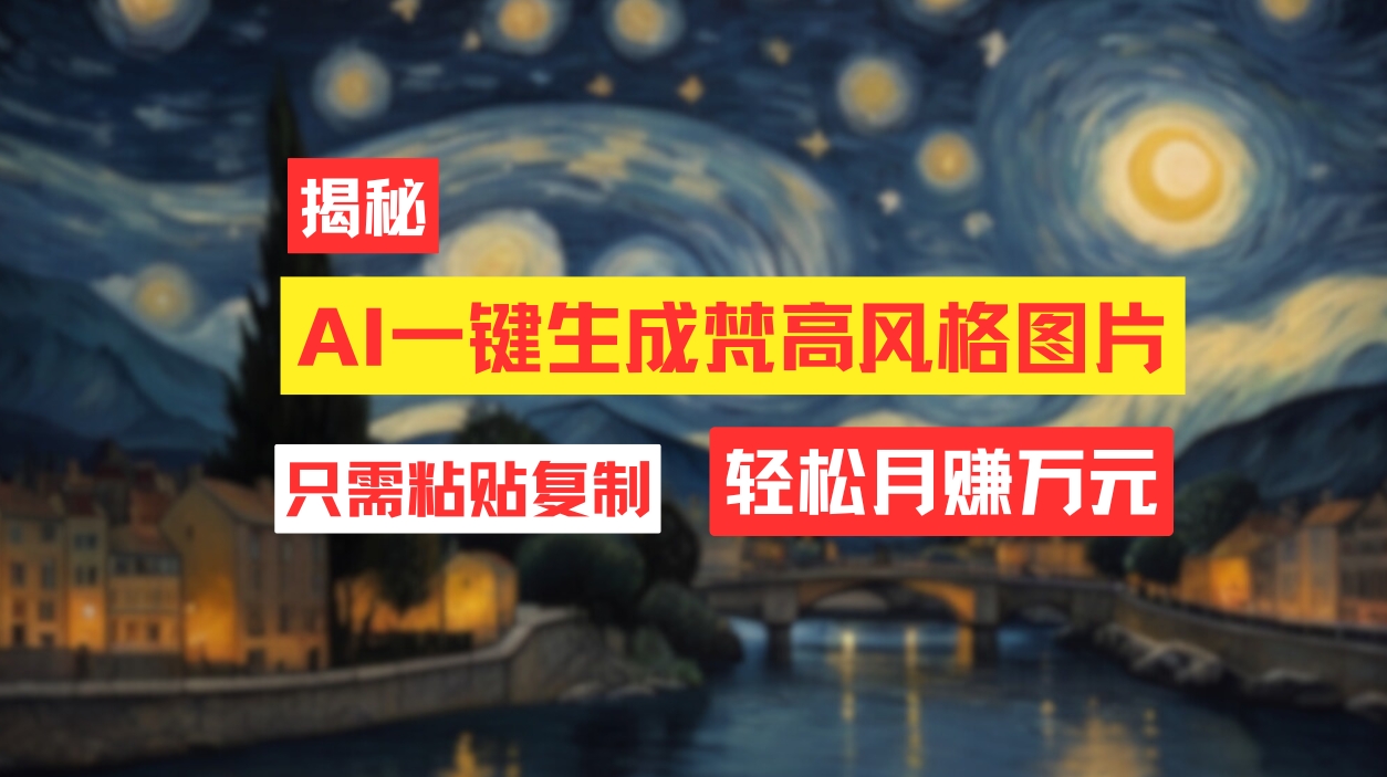 （12219期）用AI工具生成梵高风格图片，月入过万只需简单几步！-众合网