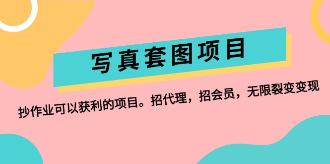 （12220期）写真套图项目：抄作业可以获利的项目。招代理，招会员，无限裂变变现-众合网