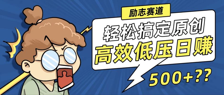 （12221期）新玩法来袭，轻松搞定高原创视频，高效低压日赚500+！-众合网