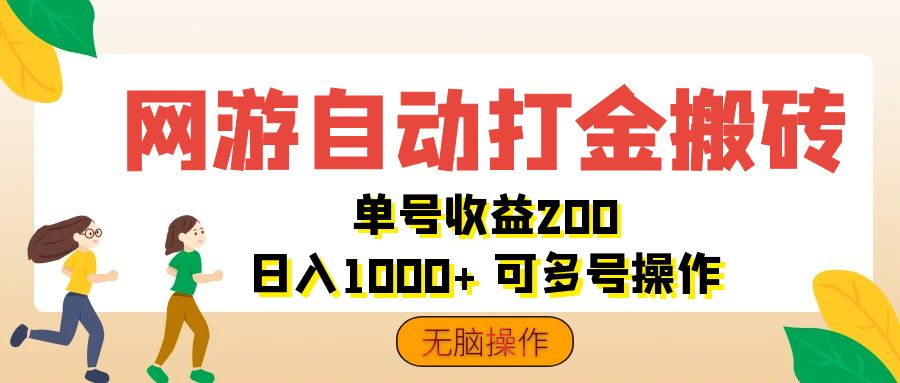（12223期）网游自动打金搬砖，单号收益200 日入1000+ 无脑操作-众合网