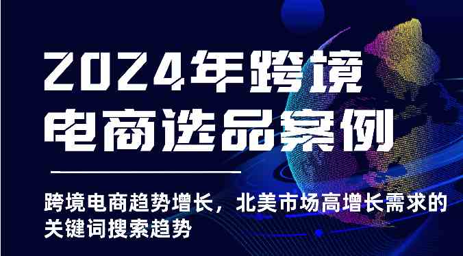 2024年跨境电商选品案例-北美市场高增长需求关键词搜索趋势（更新)-众合网