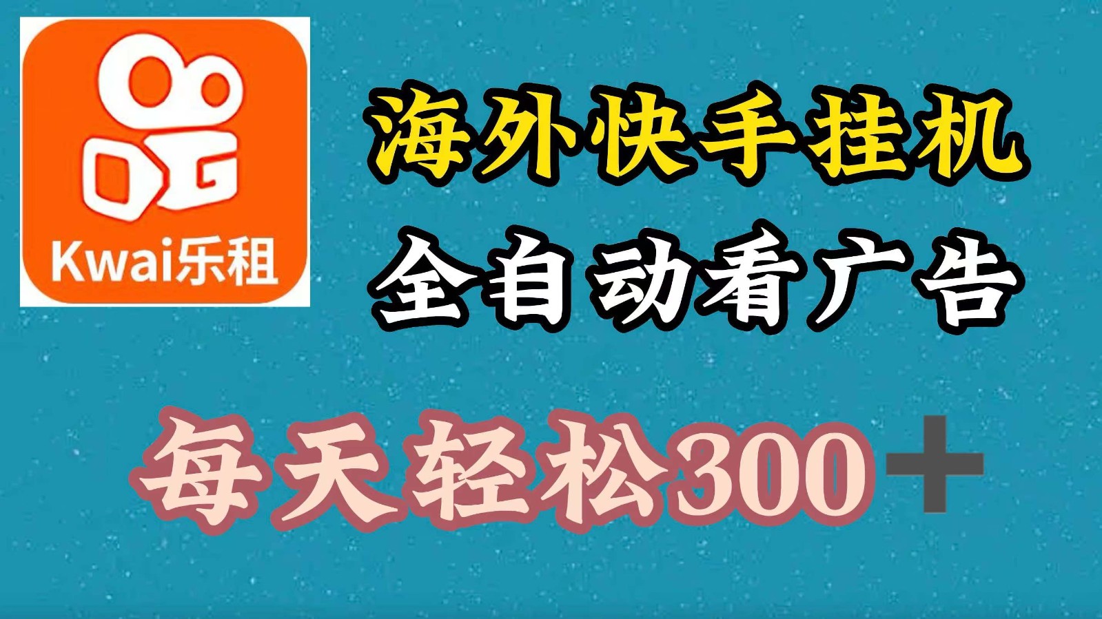 海外快手项目，利用工具全自动看广告，每天轻松 300+-众合网