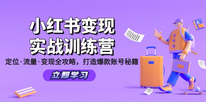 小红书变现实战训练营：定位·流量·变现全攻略，打造爆款账号秘籍-众合网