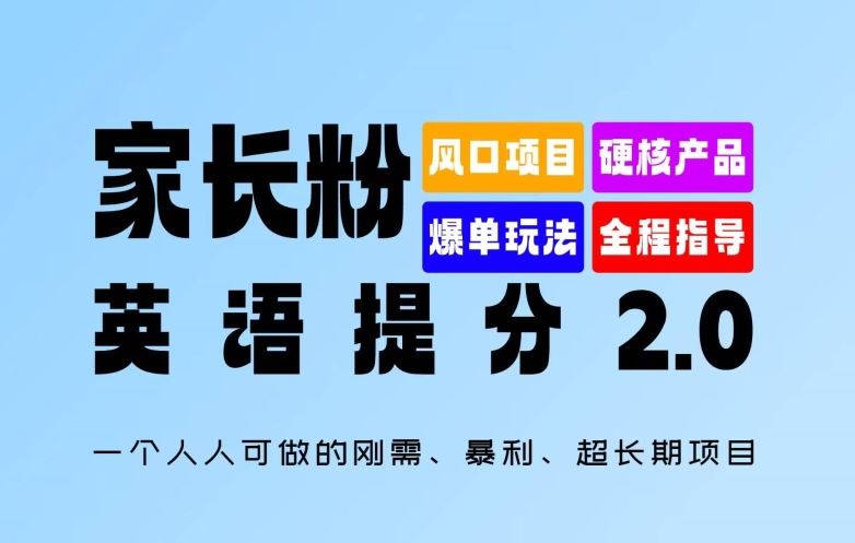 家长粉：英语提分 2.0，一个人人可做的刚需、暴利、超长期项目【揭秘】-众合网