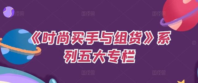 《时尚买手与组货》系列五大专栏，买货只是的‬个环节，如何做好预算、分配OTB等等才是关键-众合网