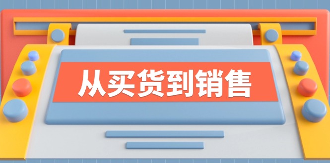 （12231期）《从买货到销售》系列课，全方位提升你的时尚行业竞争力-众合网