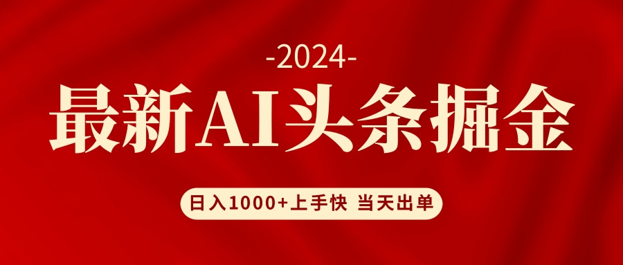 （12233期）AI头条掘金 小白也能轻松上手 日入1000+-众合网