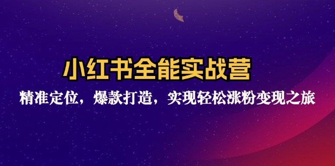 （12235期）小红书全能实战营：精准定位，爆款打造，实现轻松涨粉变现之旅-众合网