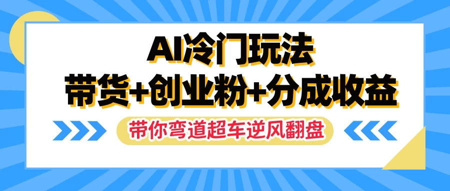 AI冷门玩法，一条视频实现带货+创业粉+分成收益，带你弯道超车实现逆风翻盘-众合网