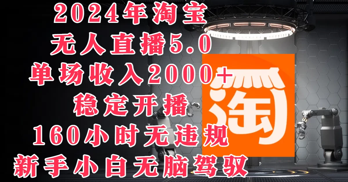 2024年淘宝无人直播5.0，单场收入2000+，稳定开播160小时无违规，新手小白无脑驾驭-众合网