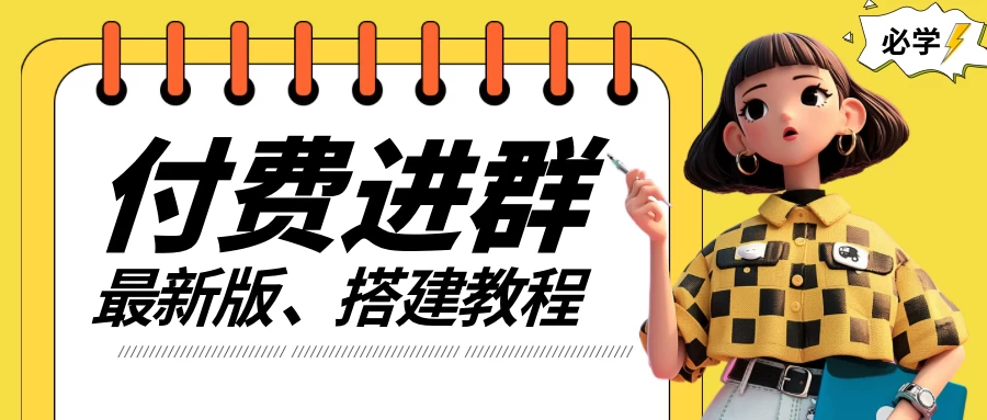 付费进群系统搭建教程，源码＋技术＋课程，外面搭建好价值300+-众合网