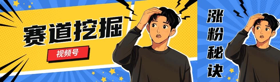 视频号赛道挖掘与快速涨粉秘诀，全套的实操方法-众合网