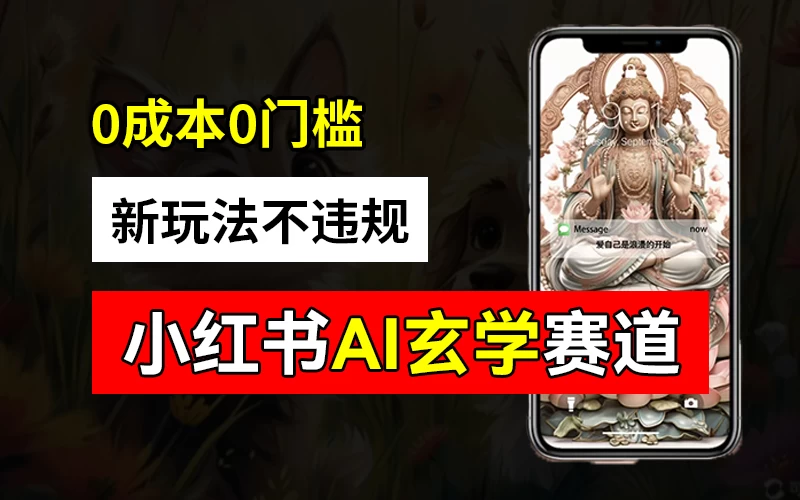 小红书玄学赛道AI新玩法，不违规不封号，0成本0投入，AI批量生成，已有账号变现2w+-众合网