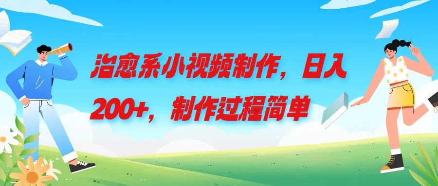 治愈系小视频制作，日入200+，制作过程简单-众合网