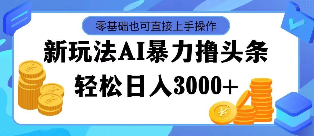 AI暴力撸头条，当天起号，第二天见收益，轻松日入3000+-众合网