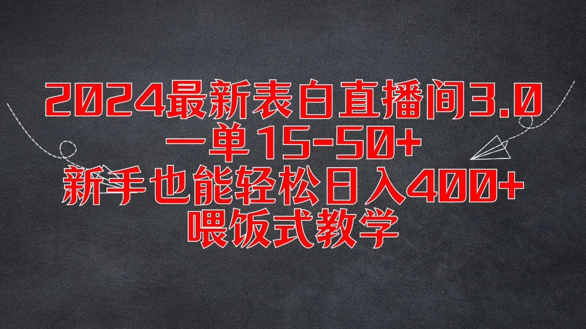 2024最新表白直播间3.0，一单15-50+，新手也能轻松日入400+，喂饭式教学-众合网