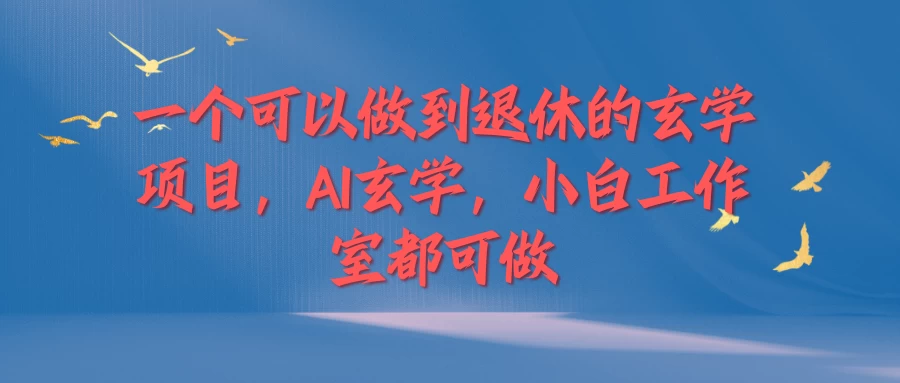 一个可以做到退休的玄学项目，AI玄学，小白工作室都可做-众合网