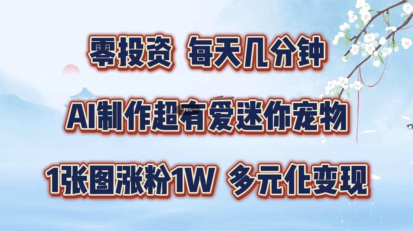 零投资，每天几分钟，AI制作超有爱迷你宠物玩法，多元化变现，手把手交给你-众合网