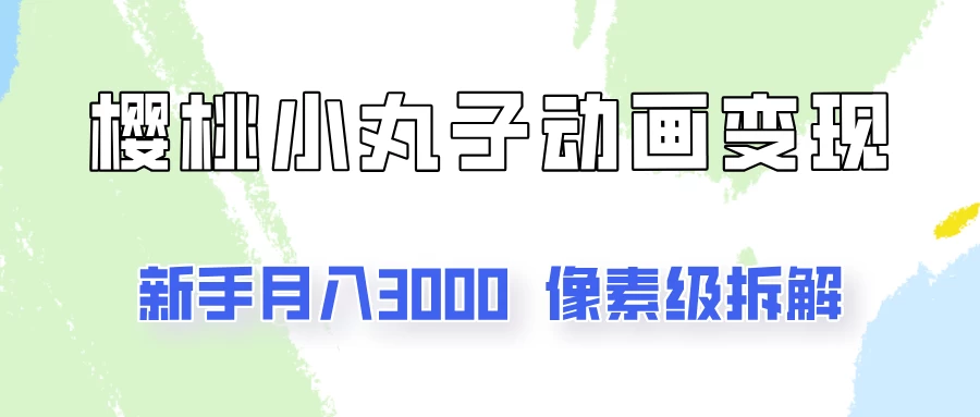 通过樱桃小丸子动画来变现的项目，一单100多，像素级教程！-众合网