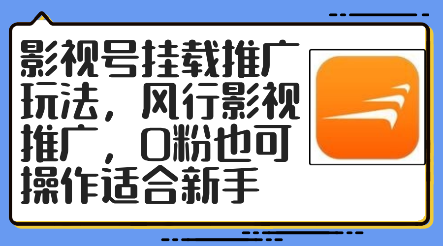 （12236期）影视号挂载推广玩法，风行影视推广，0粉也可操作适合新手-众合网