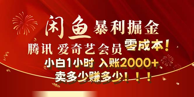 （12236期）闲鱼全新暴力掘金玩法，官方正品影视会员无成本渠道！小白1小时收…-众合网