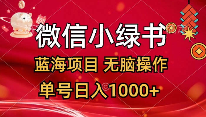 （12237期）微信小绿书，蓝海项目，无脑操作，一天十几分钟，单号日入1000+-众合网
