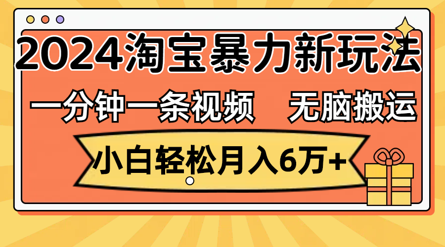 （12239期）一分钟一条视频，无脑搬运，小白轻松月入6万+2024淘宝暴力新玩法，可批量-众合网