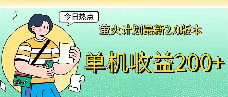 （12238期）萤火计划最新2.0版本单机收益200+ 即做！即赚！-众合网