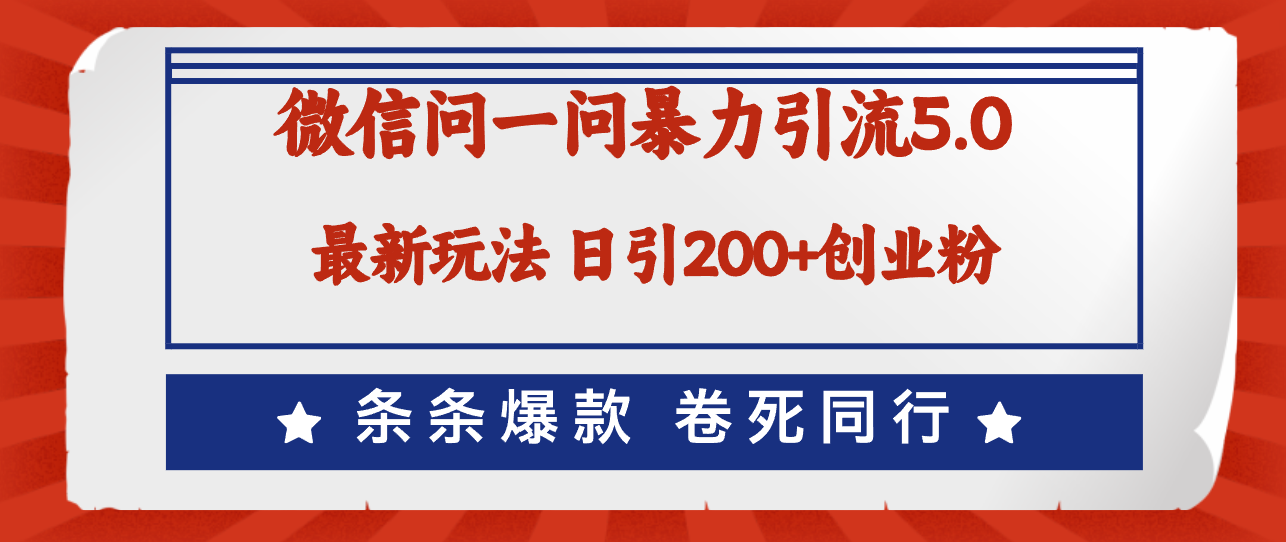 （12240期）微信问一问最新引流5.0，日稳定引流200+创业粉，加爆微信，卷死同行-众合网
