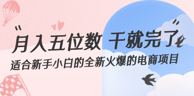 （12241期）月入五位数 干就完了 适合新手小白的全新火爆的电商项目-众合网