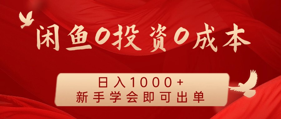 闲鱼0投资0成本 日入1000+ 无需囤货  新手学会即可出单-众合网