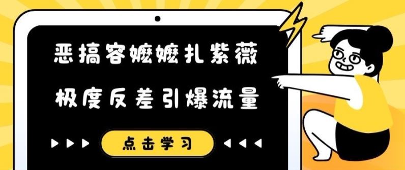 恶搞容嬷嬷扎紫薇短视频，极度反差引爆流量-众合网