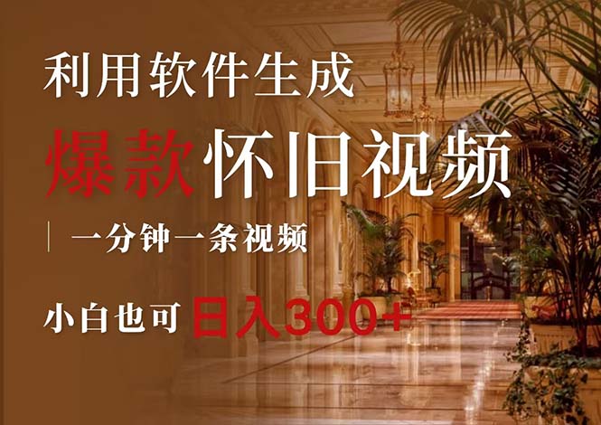 （12242期）一键生成原创爆款怀旧视频，情怀爆款玩法，小白也可日入300+-众合网