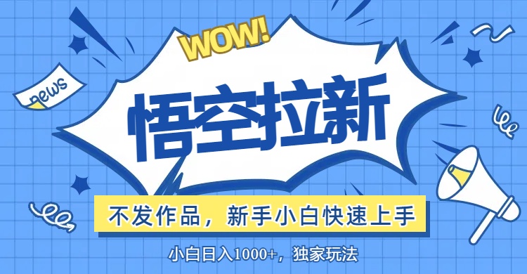 （12243期）悟空拉新最新玩法，无需作品暴力出单，小白快速上手-众合网