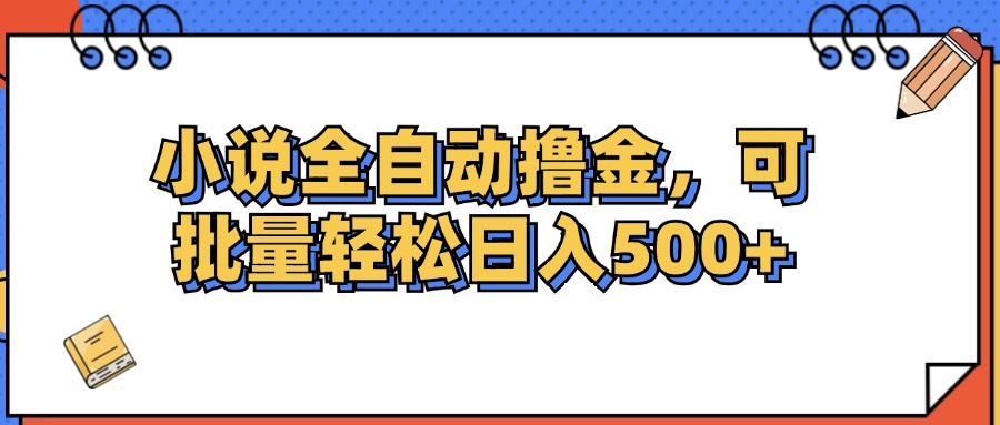 （12244期）小说全自动撸金，可批量日入500+-众合网
