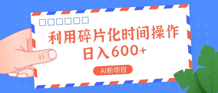 AI新项目，利用碎片化时间操作，日入600+-众合网