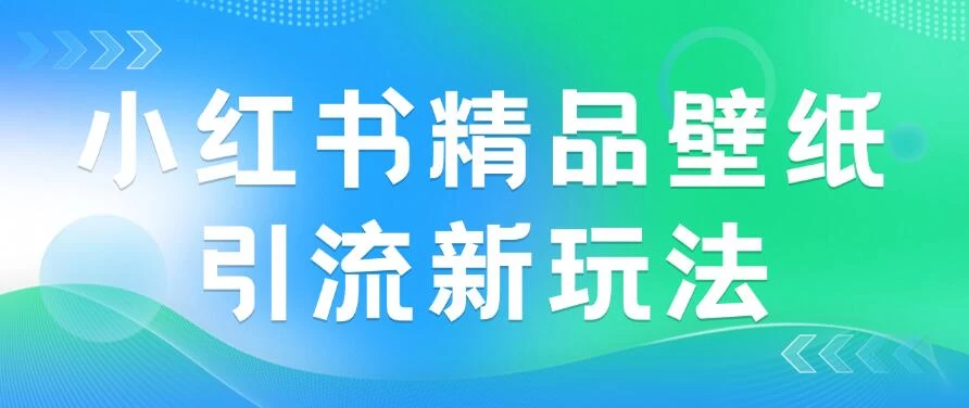 2024蓝海赛道，小红书精品壁纸引流新玩法，小白轻松日入300+-众合网