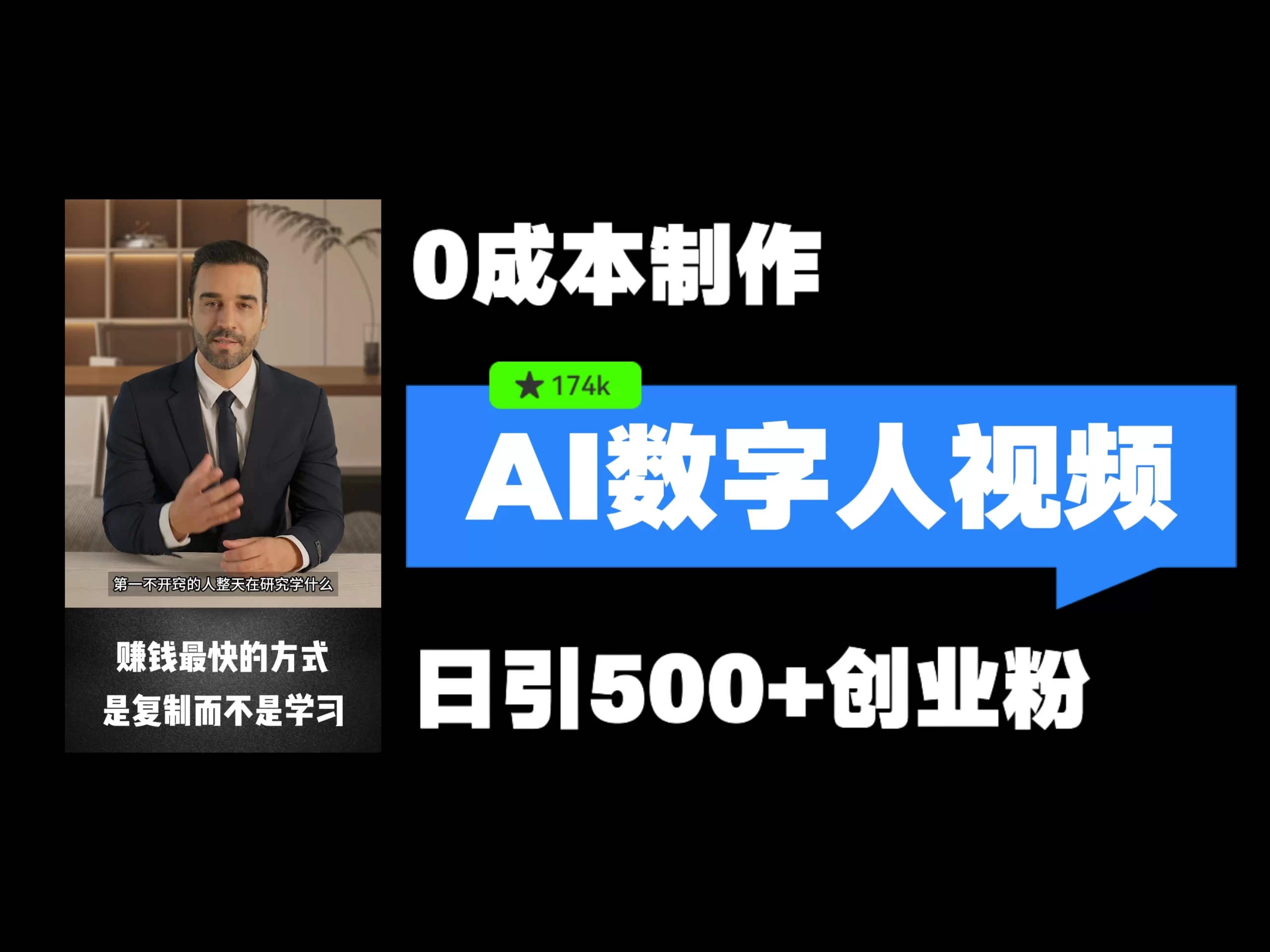 最新数字人引流，五分钟一条视频，可矩阵操作，日引500+创业粉！-众合网