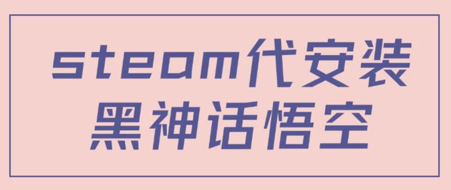 steam代安装黑神话悟空，当下热点，自带流量，方法得当轻松日入1000+-众合网