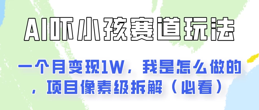 AI绘画纠正小孩坏习惯玩法月入过万，我是怎么做的？保姆级教程-众合网