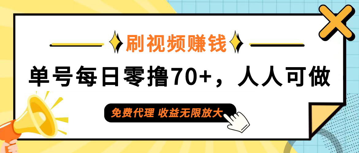 （12245期）日常刷视频日入70+，全民参与，零门槛代理，收益潜力无限！-众合网
