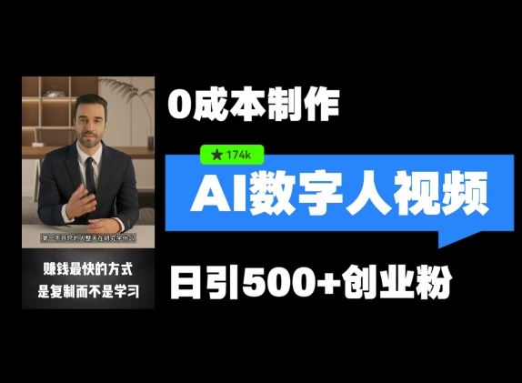 最新数字人引流，五分钟一条视频，可矩阵操作，日引500+创业粉【揭秘】-众合网