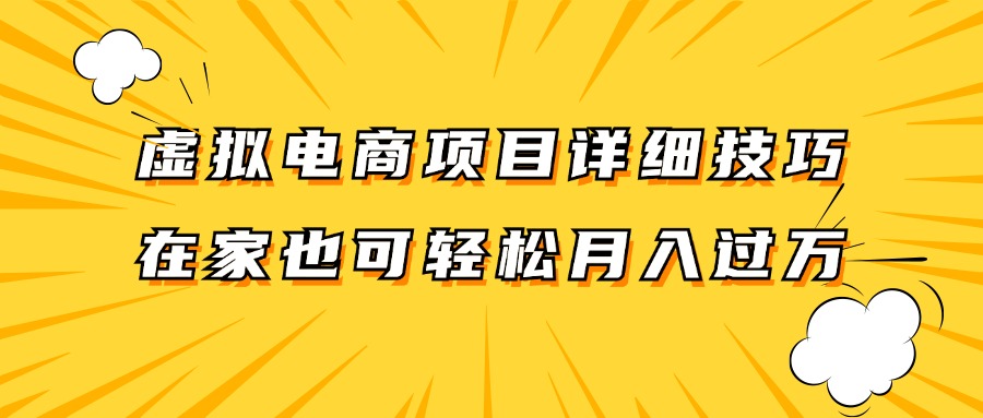 虚拟电商项目详细技巧拆解，保姆级教程，在家也可以轻松月入过万。-众合网