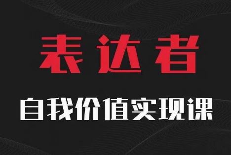 【表达者】自我价值实现课，思辨盛宴极致表达-众合网