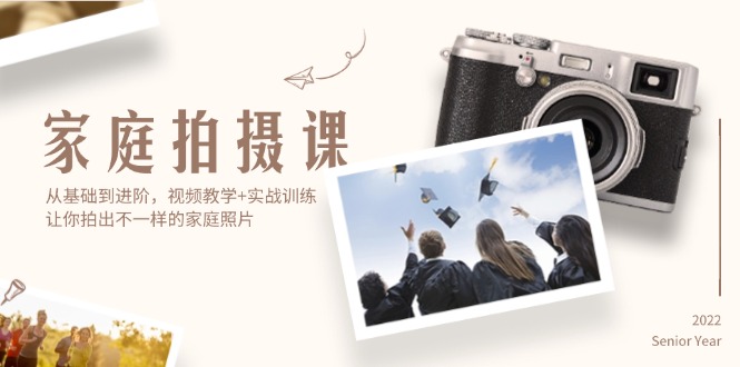 （12246期）家庭拍摄课，从基础到进阶，视频教学+实战训练，让你拍出不一样的家庭照片-众合网